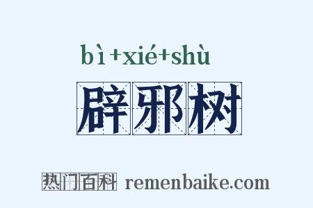 辟邪树是什么意思的图片